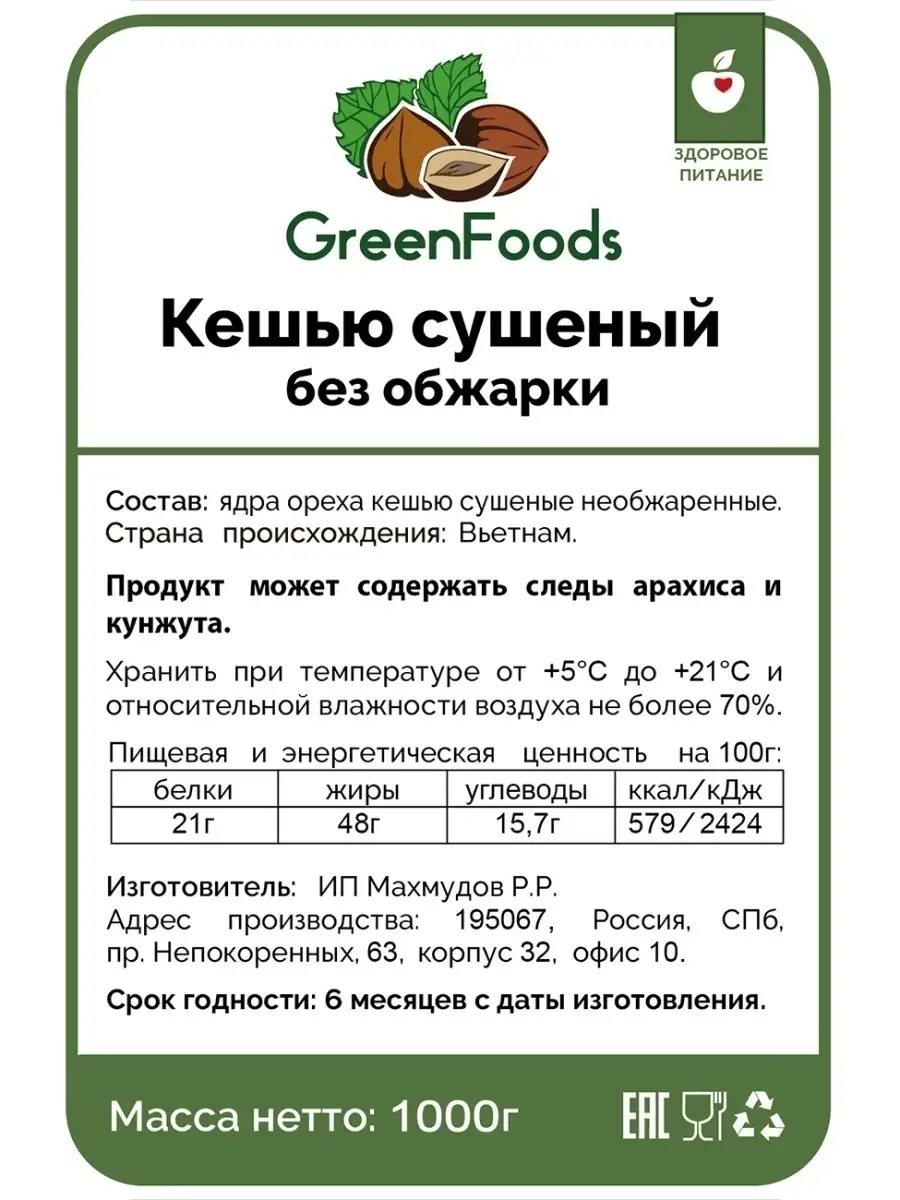 Орех кешью сушеный необжаренный отборный, 1000г, Вьетнам Greenfoods  49147415 купить в интернет-магазине Wildberries