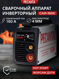 Сварочный аппарат инверторный САИ 160К Ресанта 49148156 купить за 4 078 ₽ в интернет-магазине Wildberries