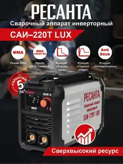 Сварочный аппарат инверторный САИ-220Т LUX Ресанта 49151419 купить за 7 442 ₽ в интернет-магазине Wildberries