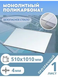 Монолитный поликарбонат 4 мм 510*1010 мм прозрачный Borrex 49152987 купить за 1 738 ₽ в интернет-магазине Wildberries