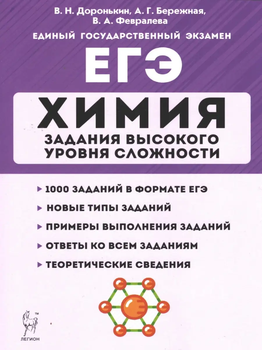 Доронькин, Бережная, Февралева. Химия. ЕГЭ. 10-11 классы. Задания высокого  уровня сложности ЛЕГИОН 49156274 купить в интернет-магазине Wildberries