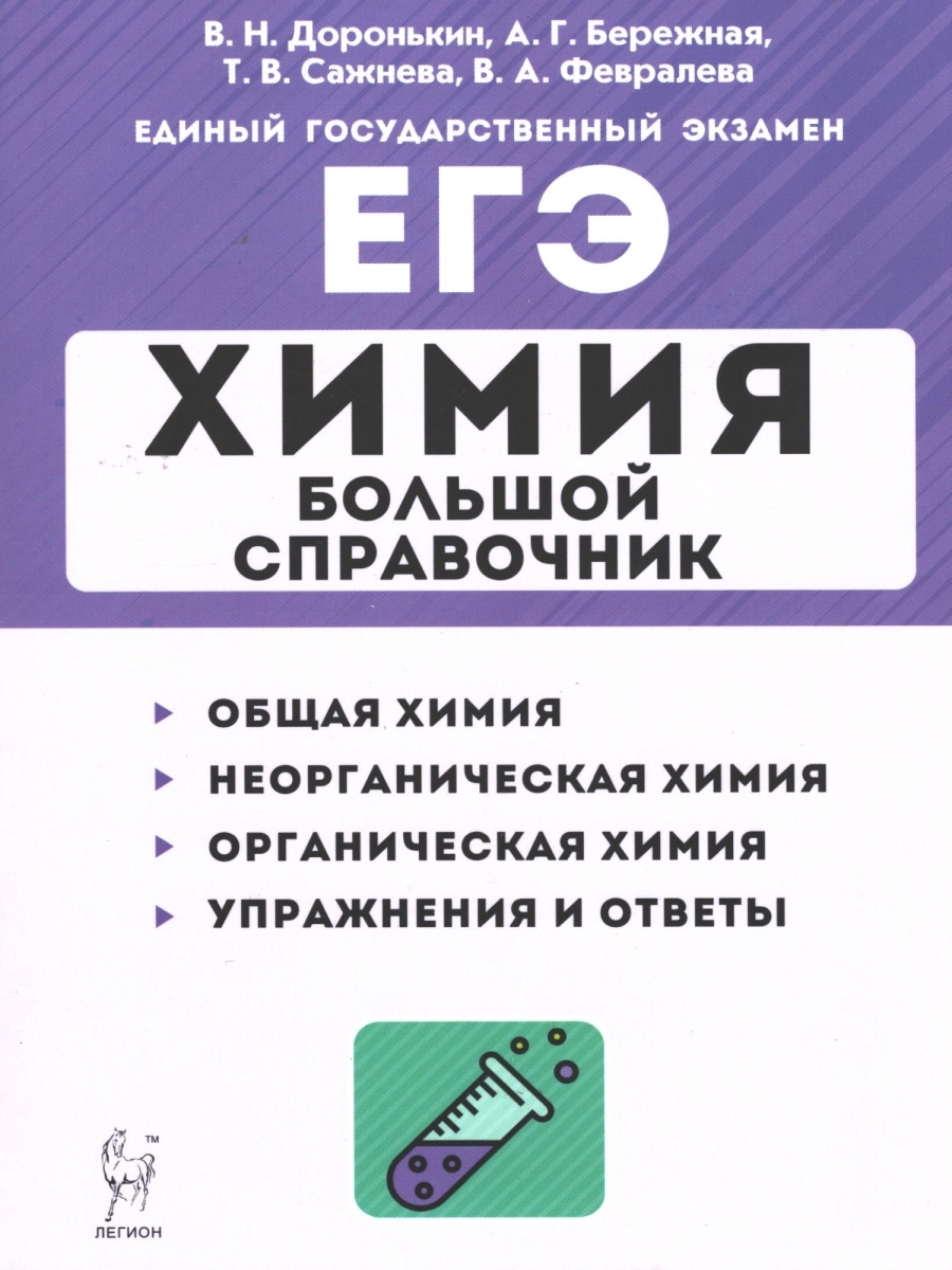 Доронькин, Бережная, Сажнева, Февралева. Химия. Большой справочник для  подготовки к ЕГЭ ЛЕГИОН 49157023 купить в интернет-магазине Wildberries