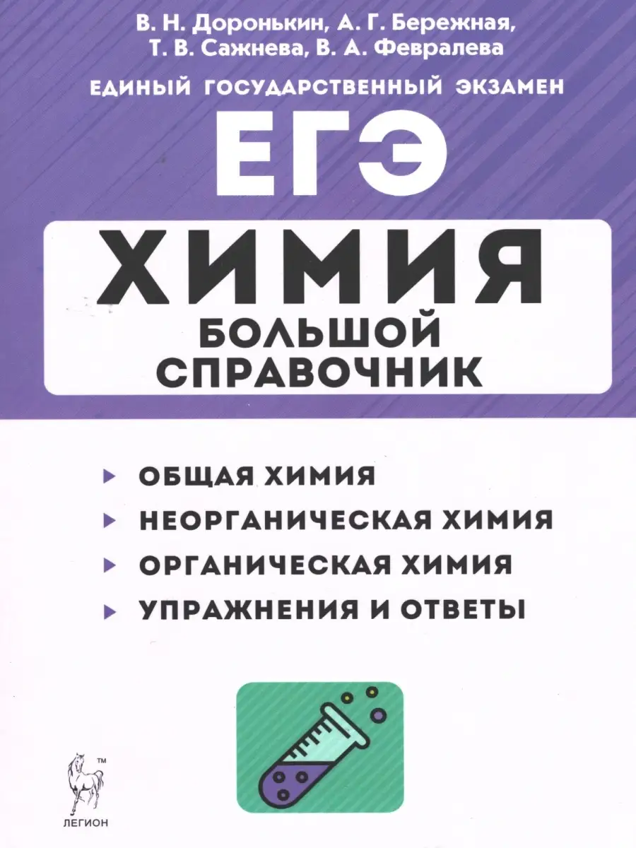 Доронькин, Бережная, Сажнева, Февралева. Химия. Большой справочник для  подготовки к ЕГЭ ЛЕГИОН 49157023 купить в интернет-магазине Wildberries