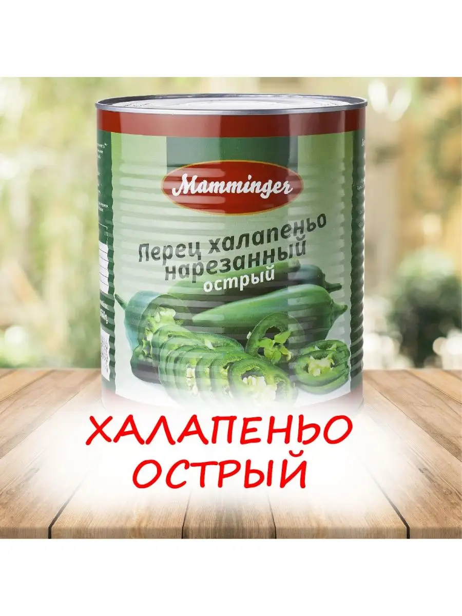 Перец халапеньо маринованный нарезанный 2850г, 3000мл Mamminger 49157851  купить за 974 ₽ в интернет-магазине Wildberries