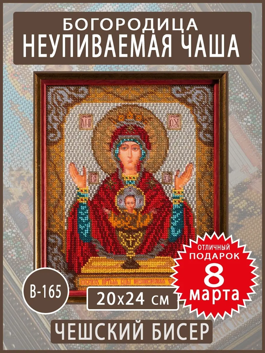 Икона «Неупиваемая чаша»