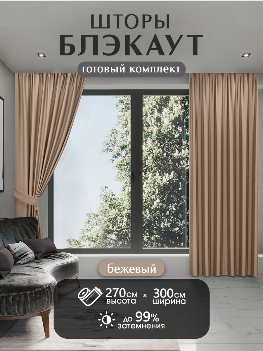 Шторы блэкаут 150*270 HOME PREMIUM 49158386 купить за 1 608 ₽ в  интернет-магазине Wildberries