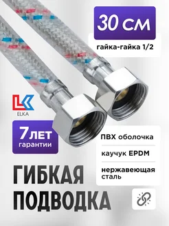 Подводка для воды ПВХ 30 см гайка-гайка 1 2" ELKA 49158598 купить за 163 ₽ в интернет-магазине Wildberries