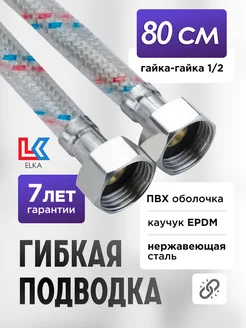 Подводка для воды ПВХ 80 см гайка-гайка 1 2" ELKA 49158600 купить за 213 ₽ в интернет-магазине Wildberries