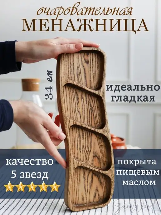 SANWOOD Менажница деревянная посуда для кухни, коричневый, в упаковке 600 г