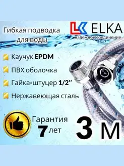 Подводка для воды ПВХ 300 см гайка-штуцер 1 2" 3 м ELKA 49159214 купить за 482 ₽ в интернет-магазине Wildberries