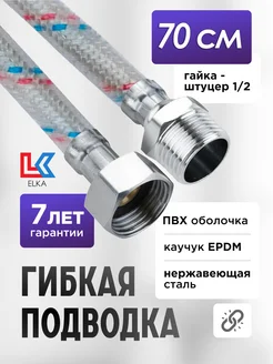 Подводка для воды ПВХ 70 см гайка-штуцер 1/2" ELKA 49159219 купить за 225 ₽ в интернет-магазине Wildberries