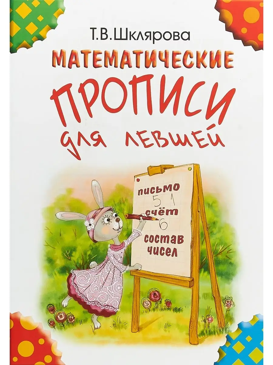 Математические прописи для левшей (цветные). Шклярова Т.В. Грамотей  49159301 купить за 279 ₽ в интернет-магазине Wildberries