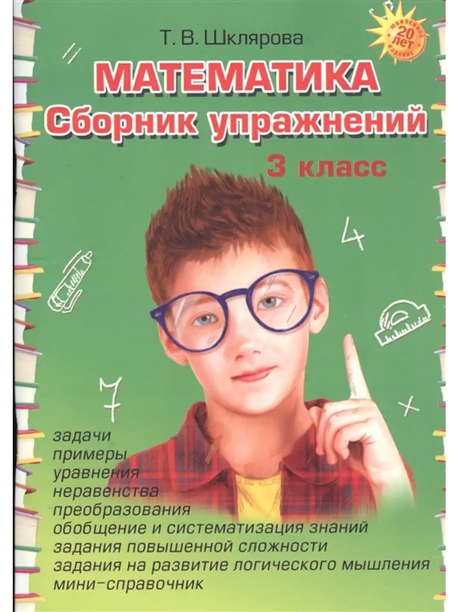 Школа грамотеев. Рабочая тетрадь 3 класс. Часть 2. Задания и упражнения. ФГОС