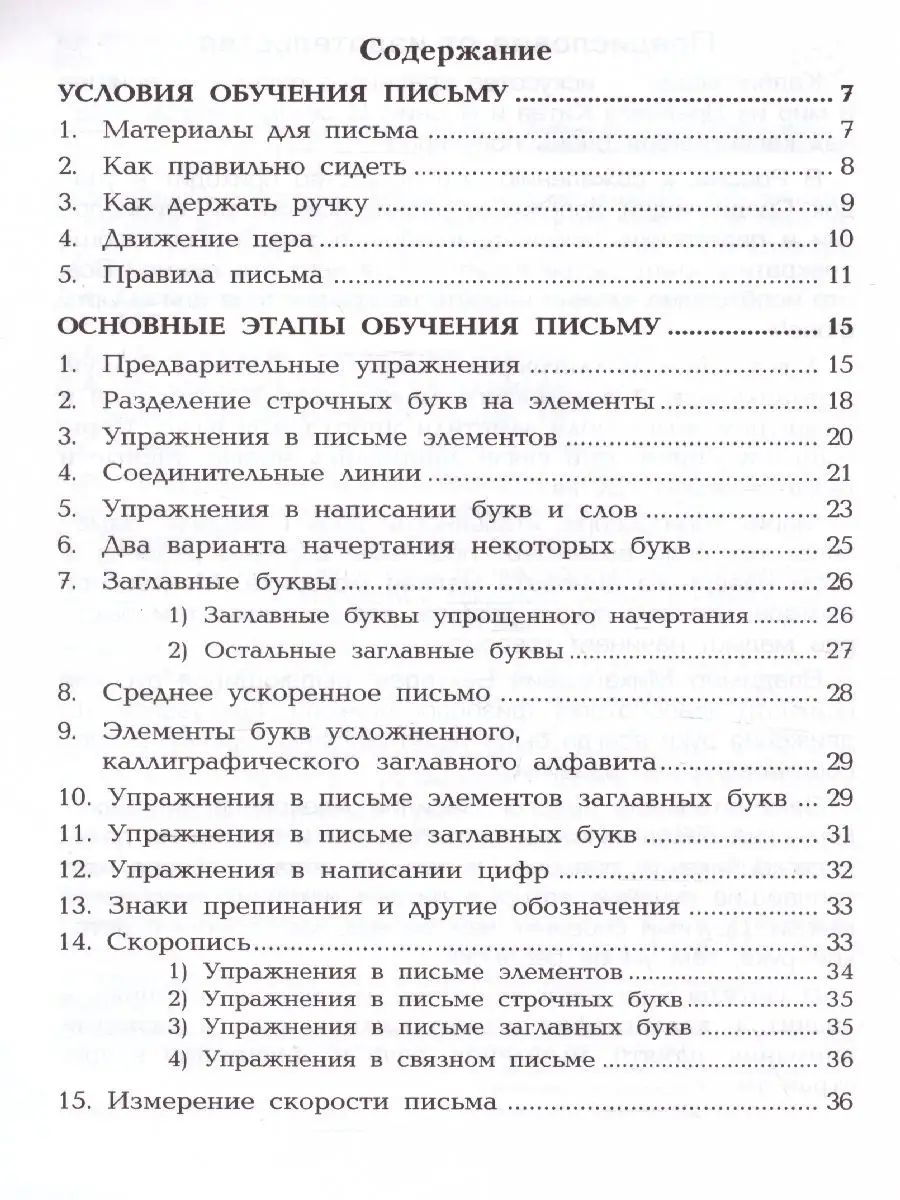 Методика обучения письму в начальных классах. Писаревский Грамотей 49159344  купить за 182 ₽ в интернет-магазине Wildberries