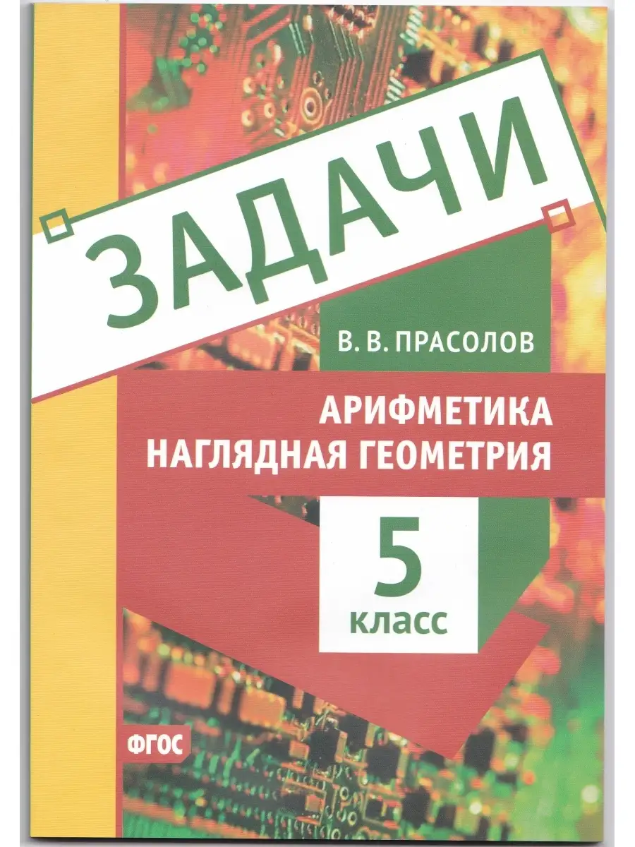 Прасолов 8 класс. Прасолов геометрия. прасолов арифметика наглядная геометрия 5 класс. арифметика задачи. задачи по арифметике 5 класс.