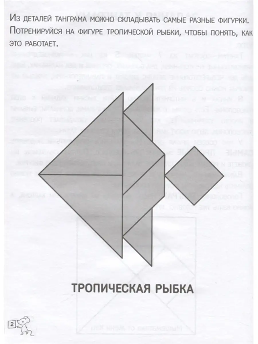 Женя Кац. Танграм. Сказка с заданиями МЦНМО 49159374 купить за 229 ₽ в  интернет-магазине Wildberries