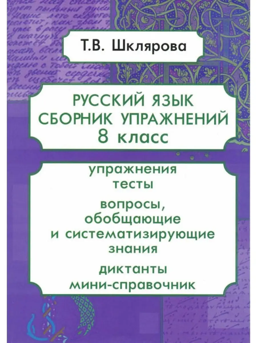 Русский язык. Сборник упражнений 8 класс. Шклярова Т.В. Грамотей 49159384  купить за 325 ₽ в интернет-магазине Wildberries