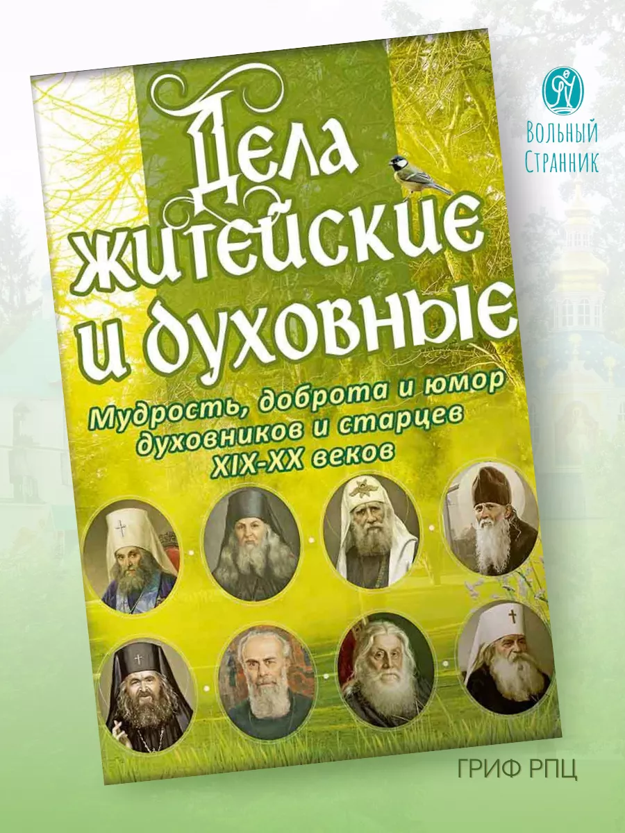 Дела житейские и духовные.