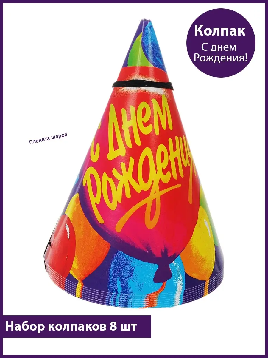 Колпак с днем рождения