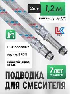 Подводка для смесителя ПВХ 120 см 1 2" х М10 пара 1,2 м ELKA 49161036 купить за 539 ₽ в интернет-магазине Wildberries