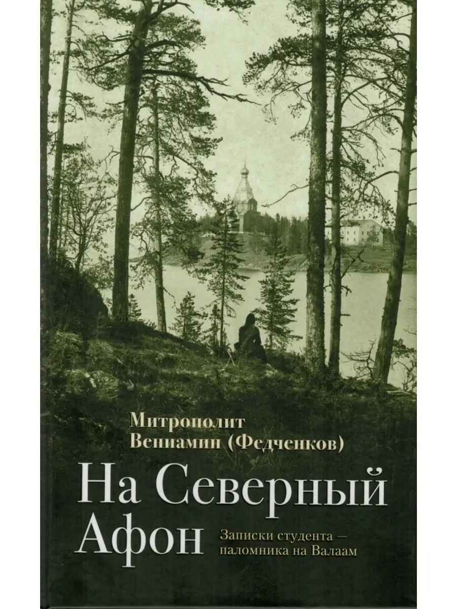 На Северный Афон. Записки студента-паломника на Валаам (Отчи Отчий дом  49165166 купить за 251 ₽ в интернет-магазине Wildberries