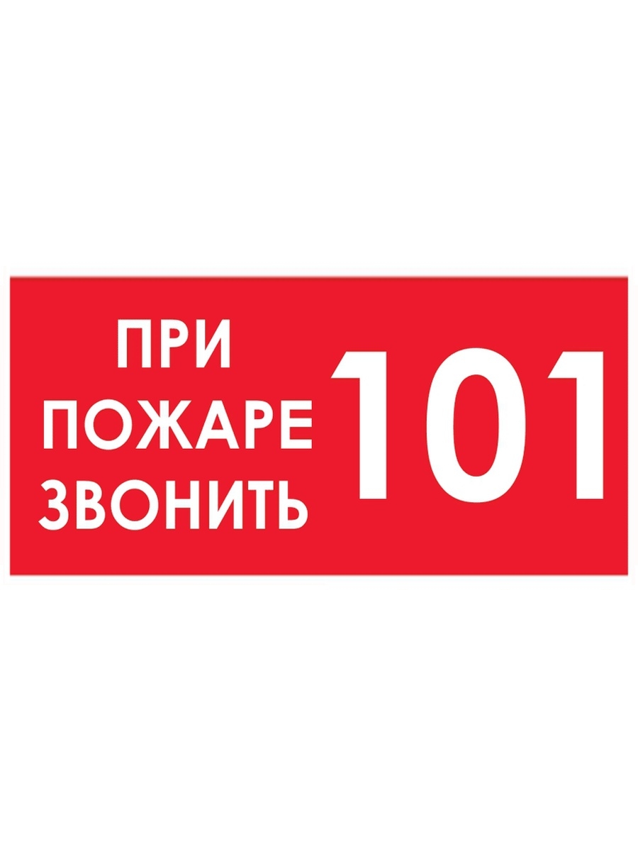 Пожарный номер 101