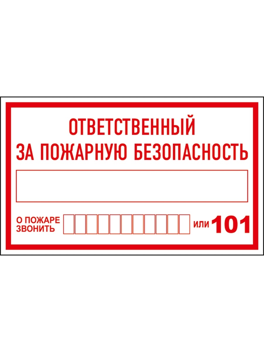 Табличка ответственный за противопожарное состояние помещения образец