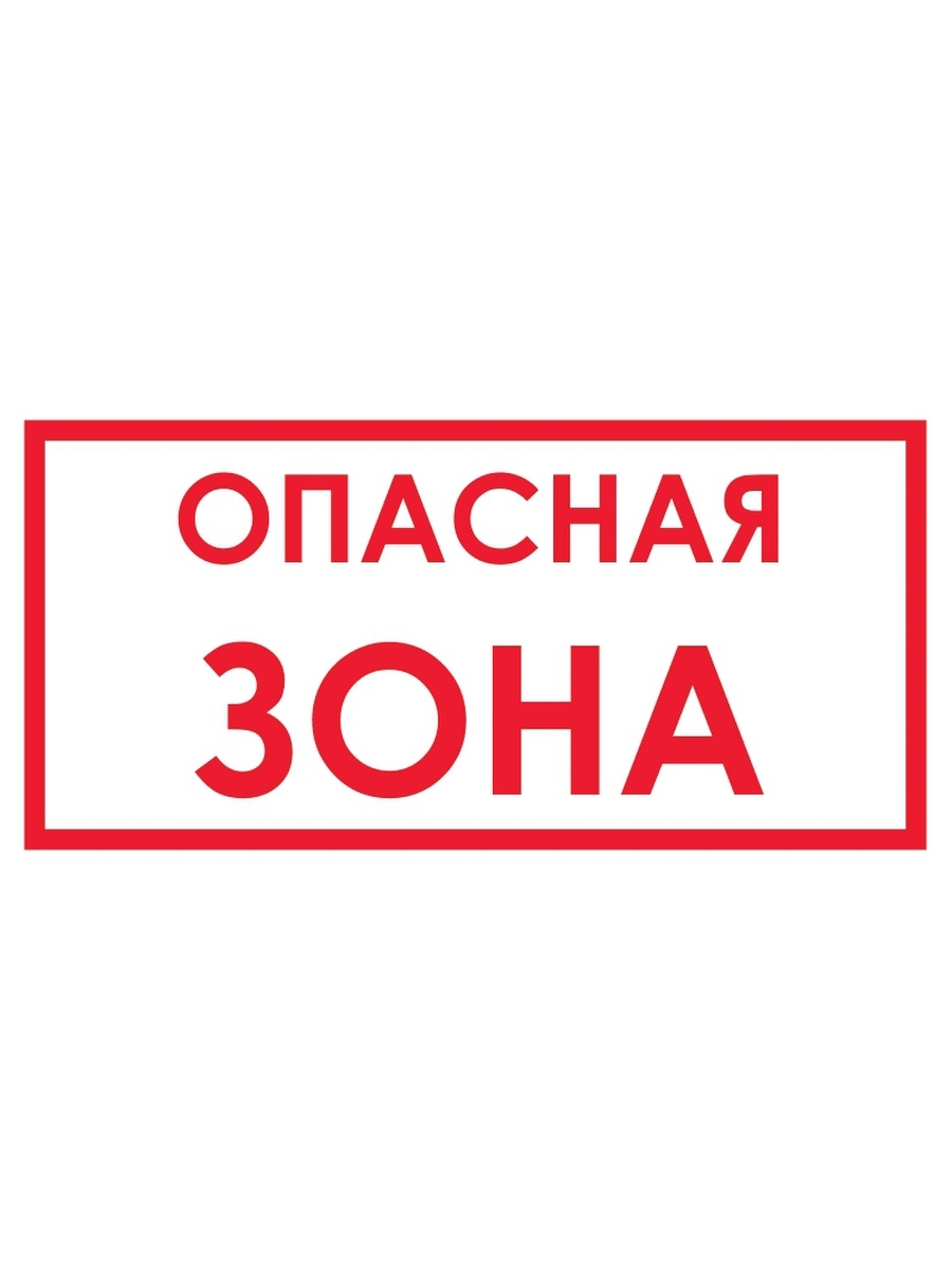 Опасная зона 6