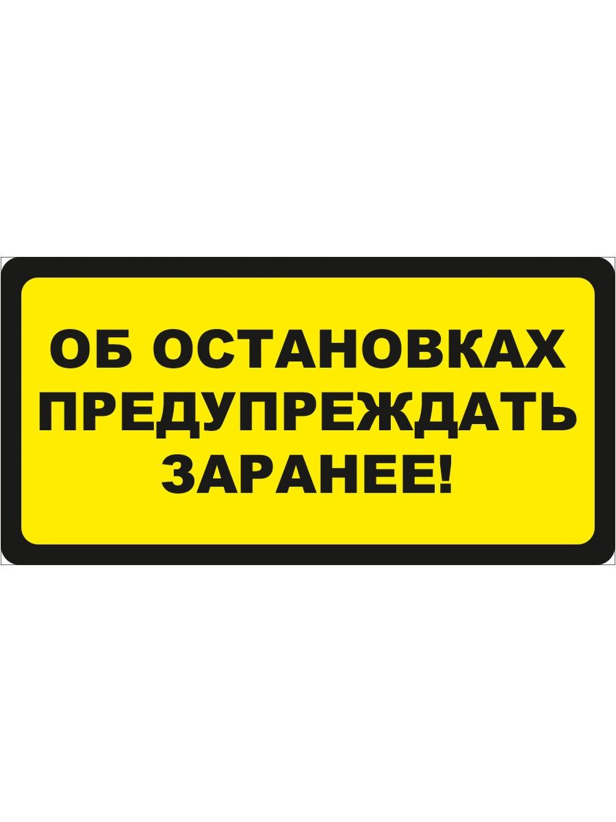 Обязаны заранее предупредить. Об остановках предупреждайте заранее. Просьба об остановке наклейка. Стикер остановитесь.