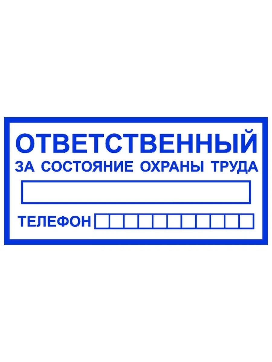 Ответственный за состояние охраны труда (синий). 150х300 мм Сити Бланк  49167018 купить за 217 ₽ в интернет-магазине Wildberries