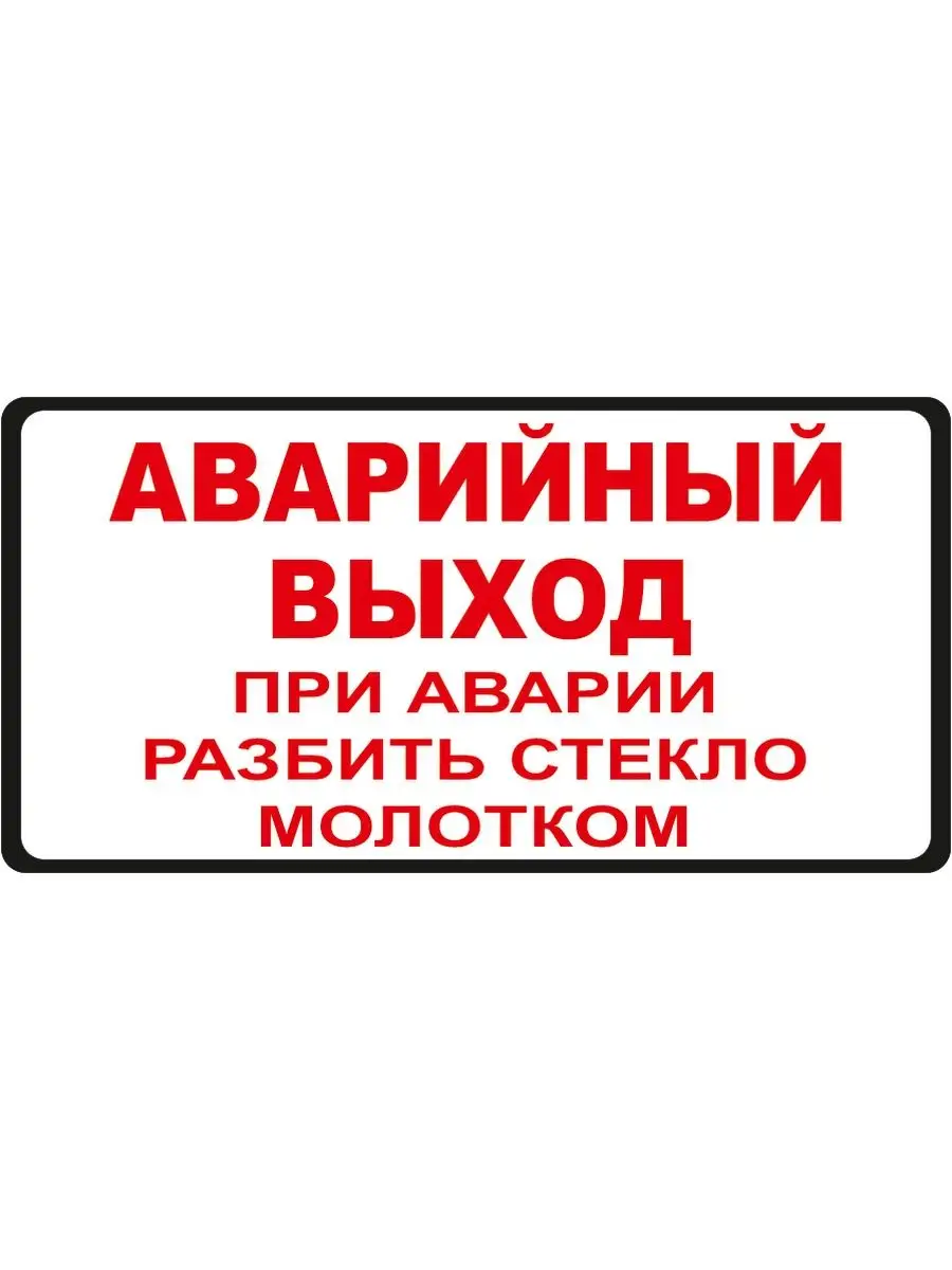 Наклейка для маршрутки Аварийный выход при аварии разбить ст Сити Бланк  49167067 купить за 249 ₽ в интернет-магазине Wildberries