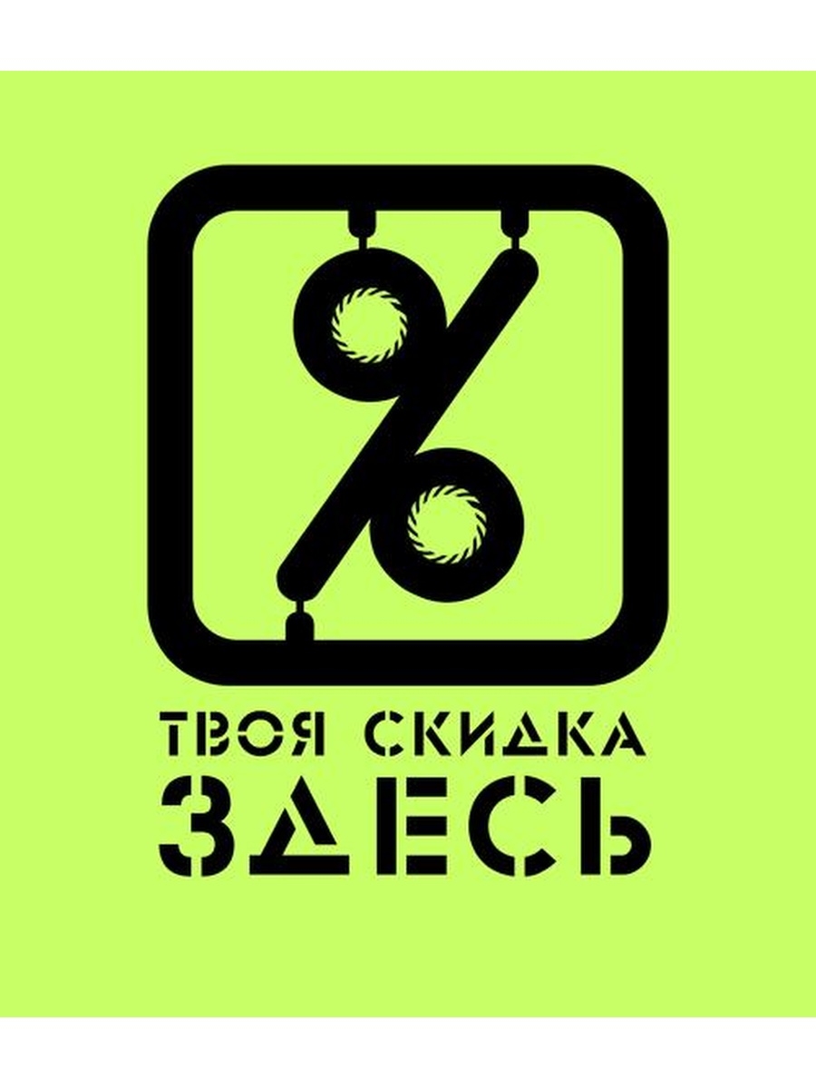 Твой заказ твоя скидка. Скидка. Скидки. Logotip skidki. Скидка логотип.