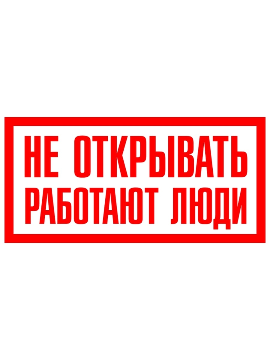 Не открывать 5 книга. Плакат пластиковый "не открывать работают люди" (200х100мм). Не открывать, работают люди. Плакат не открывать работают люди. Не открывать работают люди табличка.