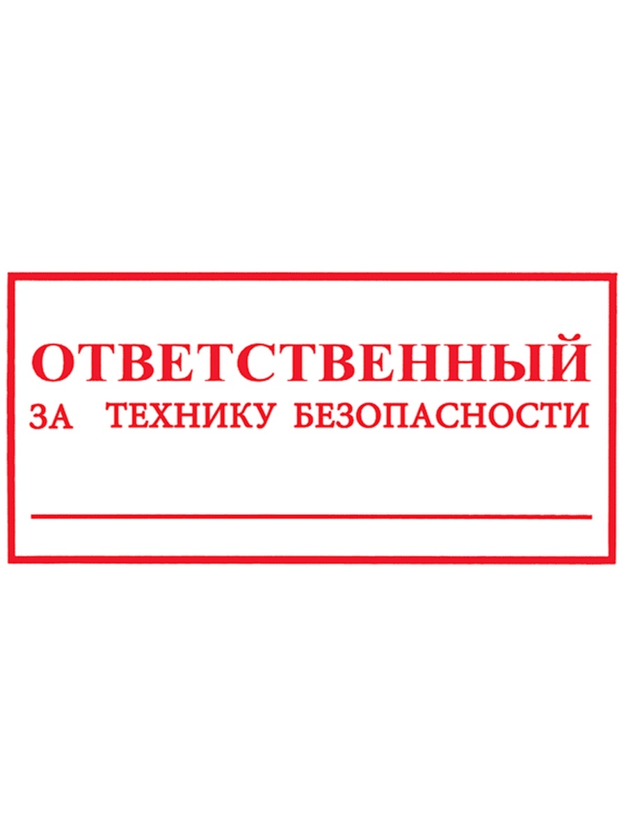 Ответственный за ТБ табличка