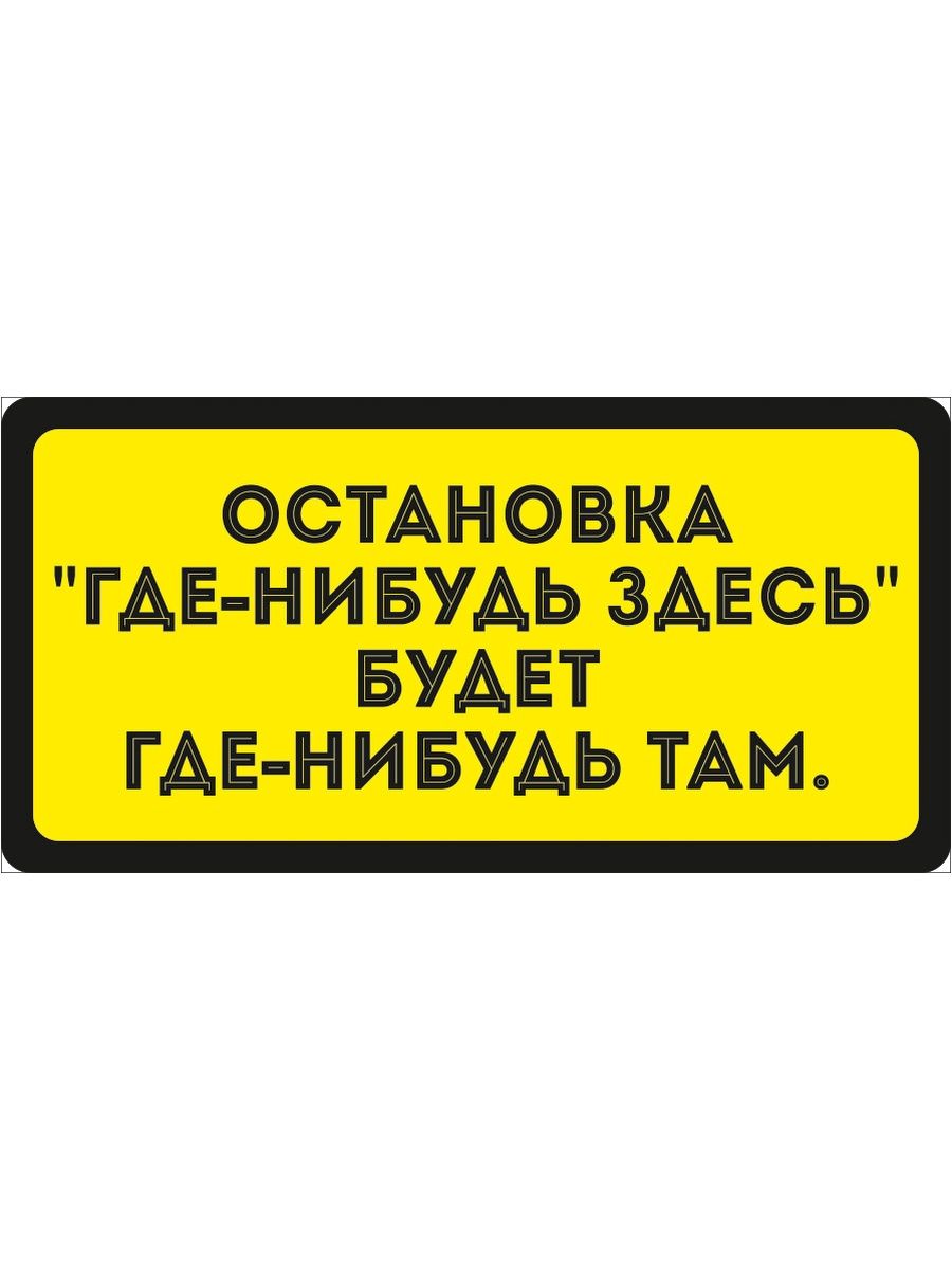 Ост 101. Наклейки на маршрутку. Остановка где-нибудь здесь будет где-нибудь там. Наклейки в маршрутку купить.