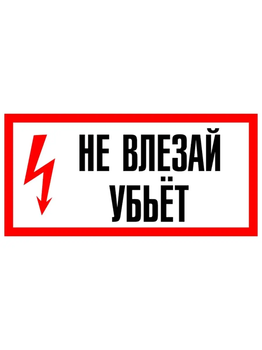 Не быточный. Наклейка не влезай убьет. Плакат не влезай убьет. Знаки электробезопасности.