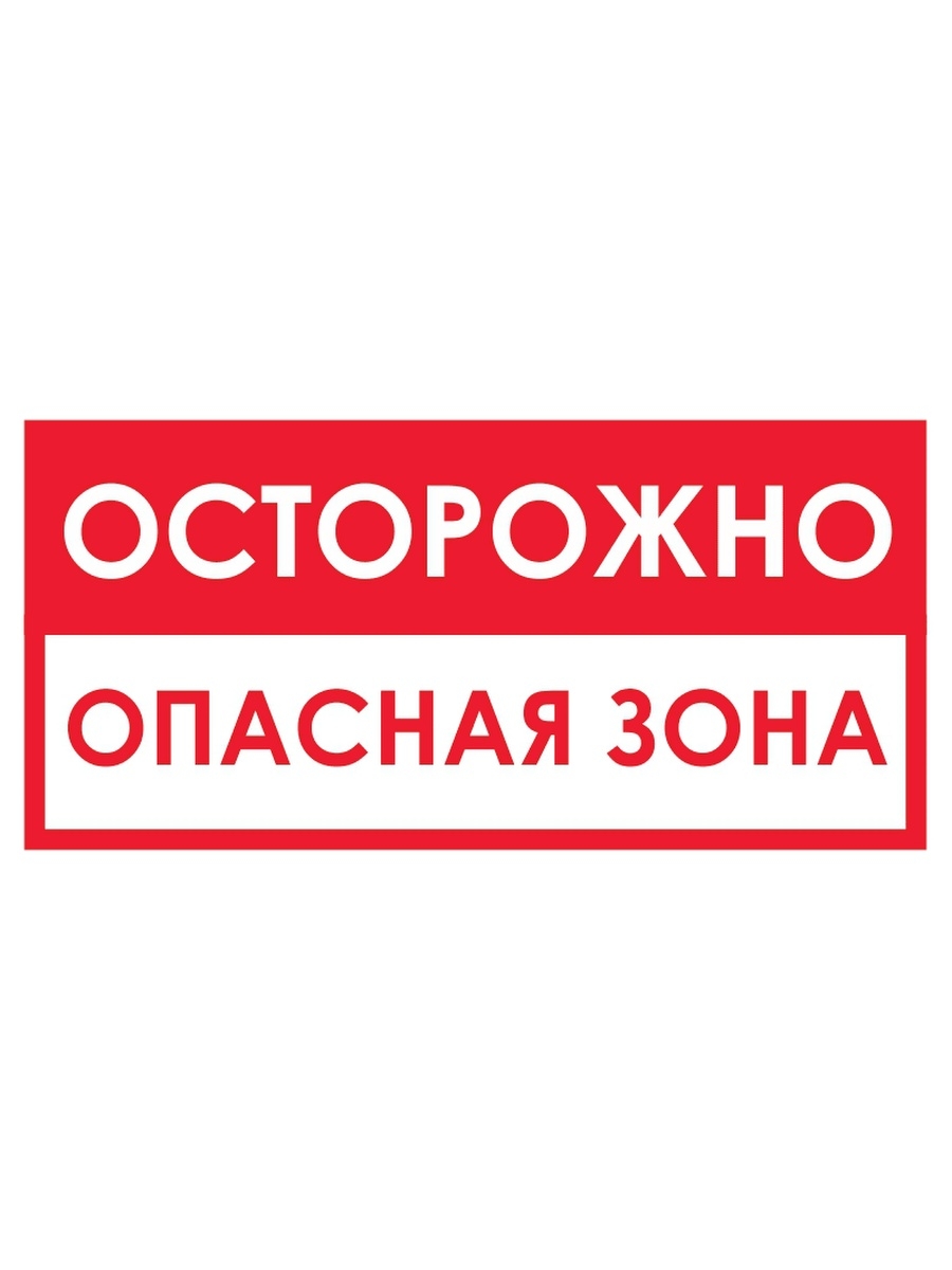 Особо опасная зона