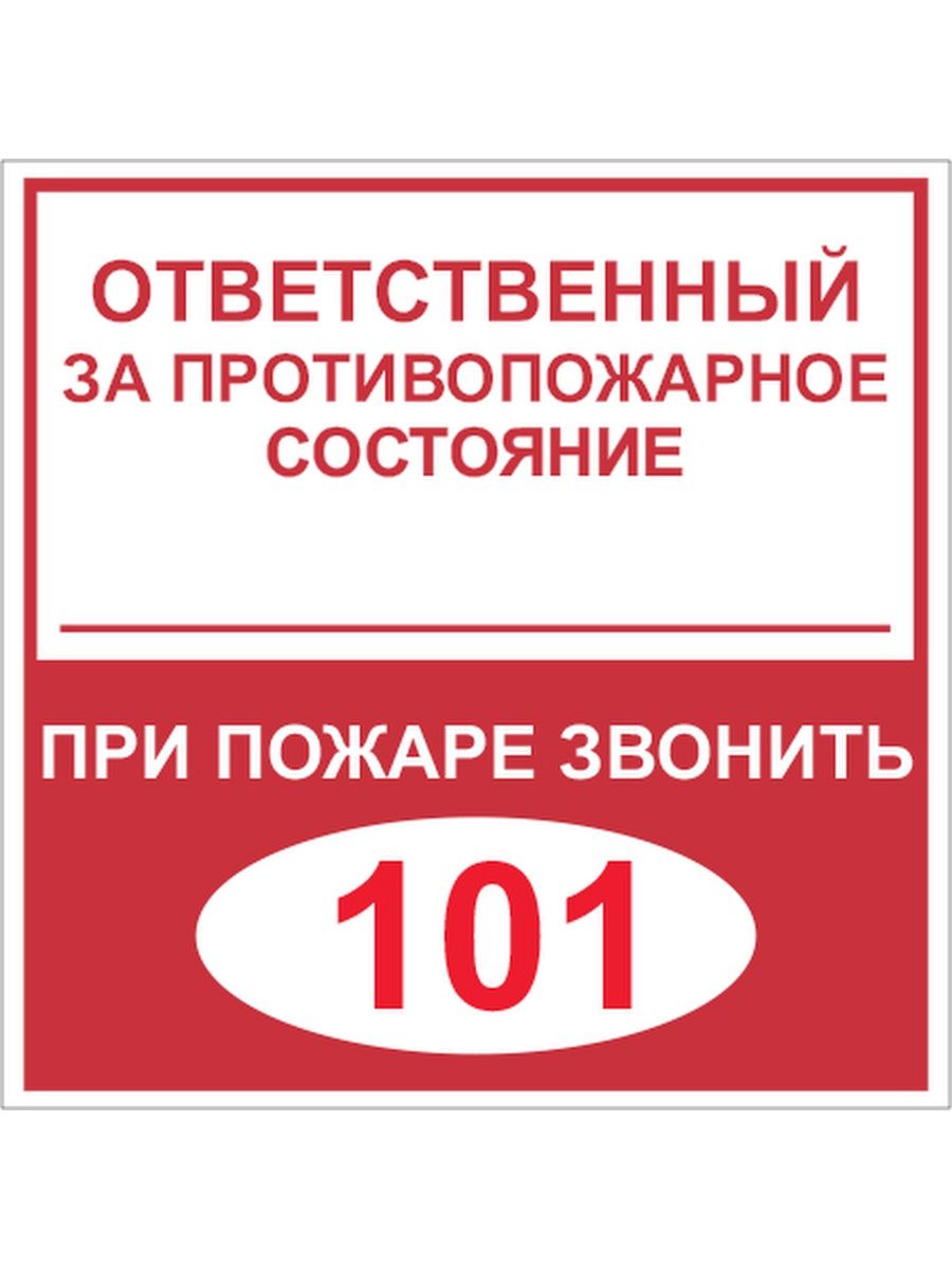 Ответственный за пожарную безопасность табличка. Вывеска ответственный за противопожарное состояние. Ответственный за противопожарное состояние на задание.