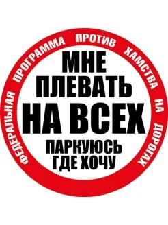 Наклейка Мне плевать. Паркуюсь где хочу. 200х200 мм Сити Бланк 49167942 купить за 224 ₽ в интернет-магазине Wildberries