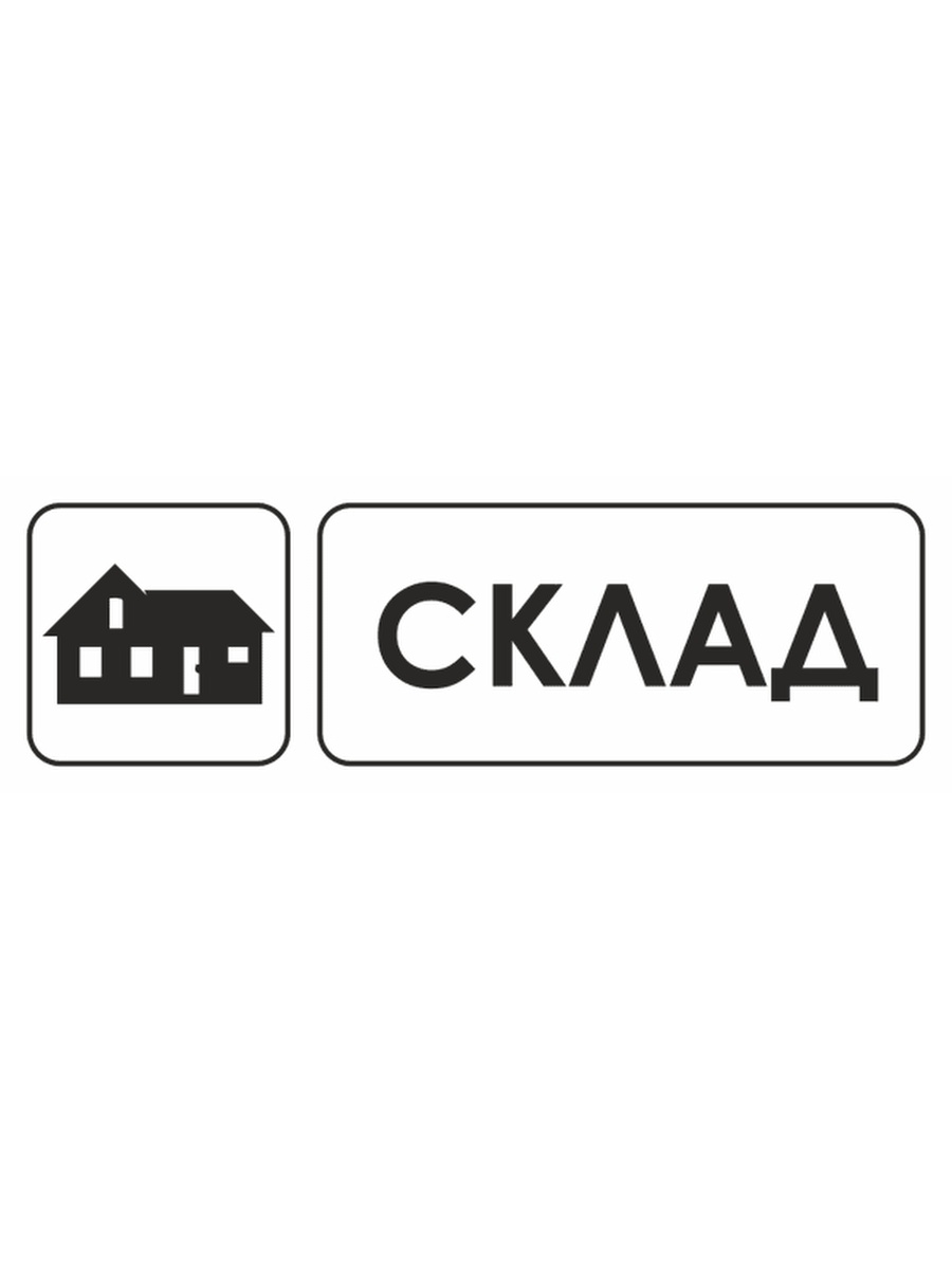 Надпись склад картинка