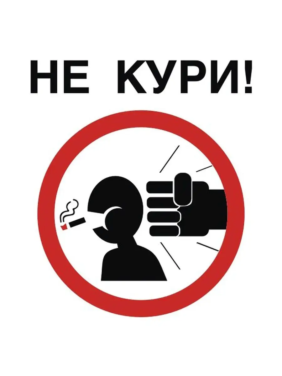 Не курили чужая. Не кури.