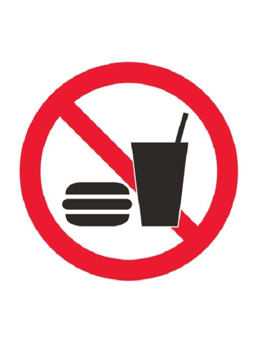 Что делать кушать и пить. Запрещающие знаки. Запрещающие таблички. Запрет на посторонние предметы. Запрещено есть.