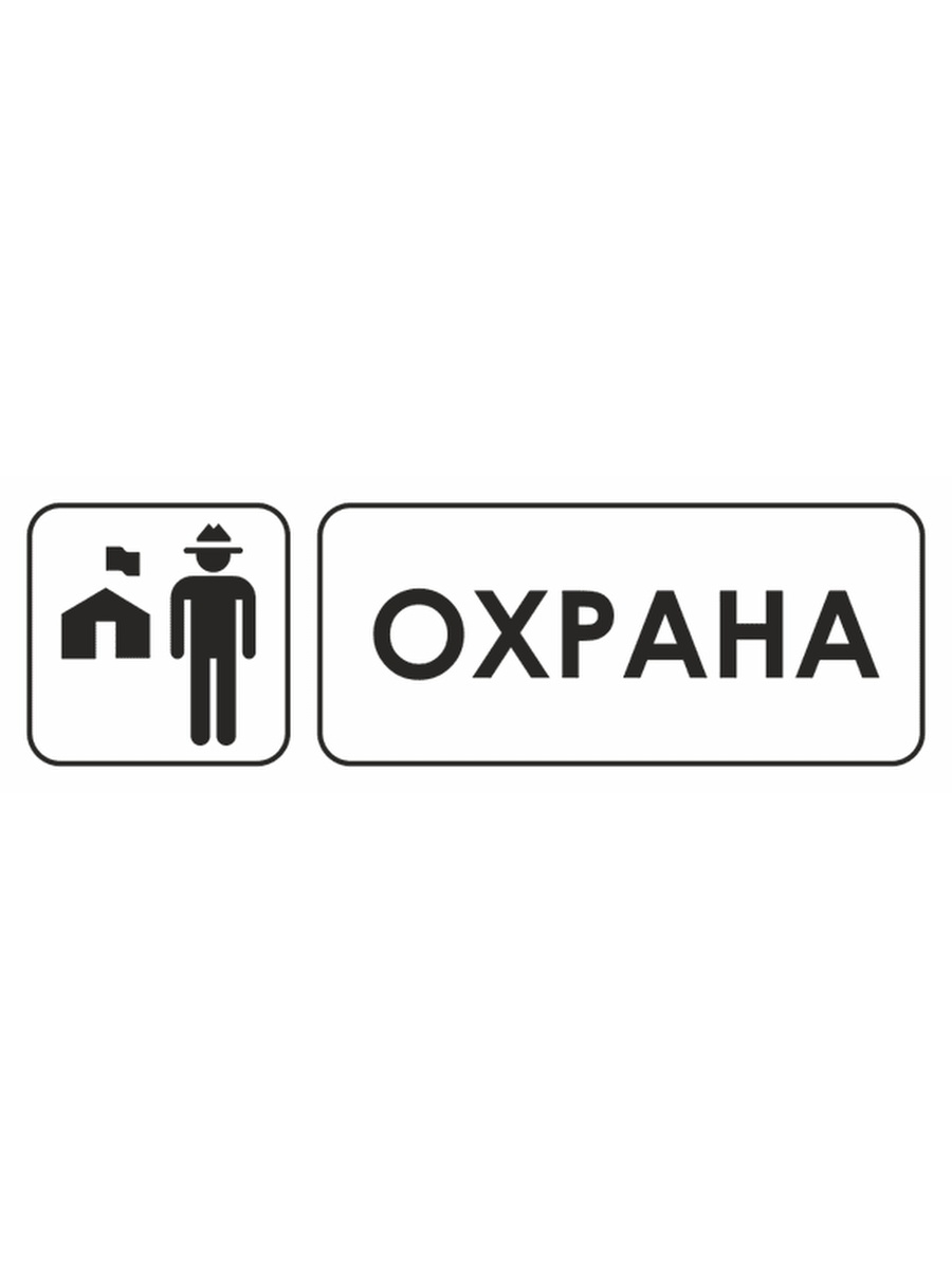 Охрана сити. Табличка охрана. Пост охраны табличка. Таблички на стройке охрана. Охранные знаки.