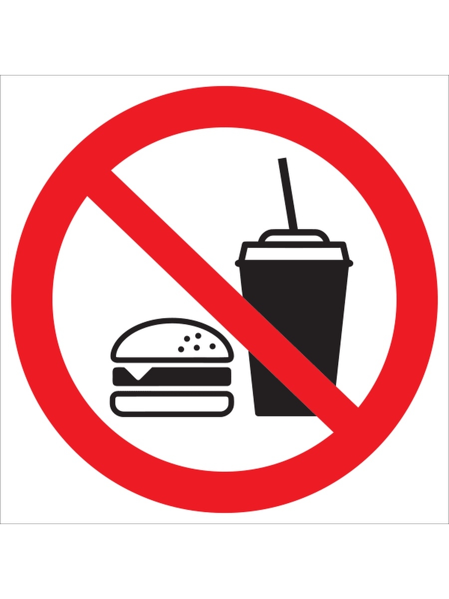 Помогите я заперта еды и воды нет. Еда и напитки запрещены. С едой не входить. Знак есть запрещено. Знак еда запрещена.