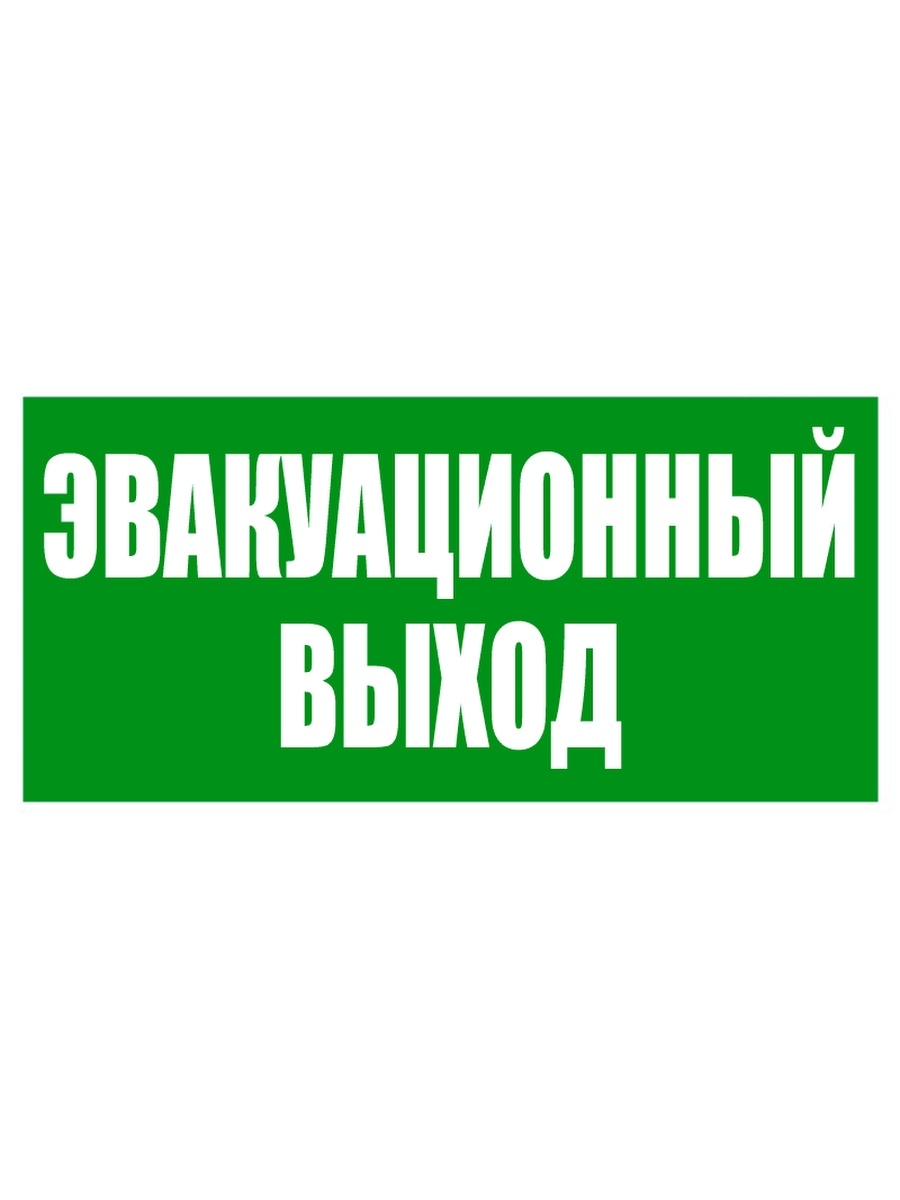 Эвакуационный выход картинки