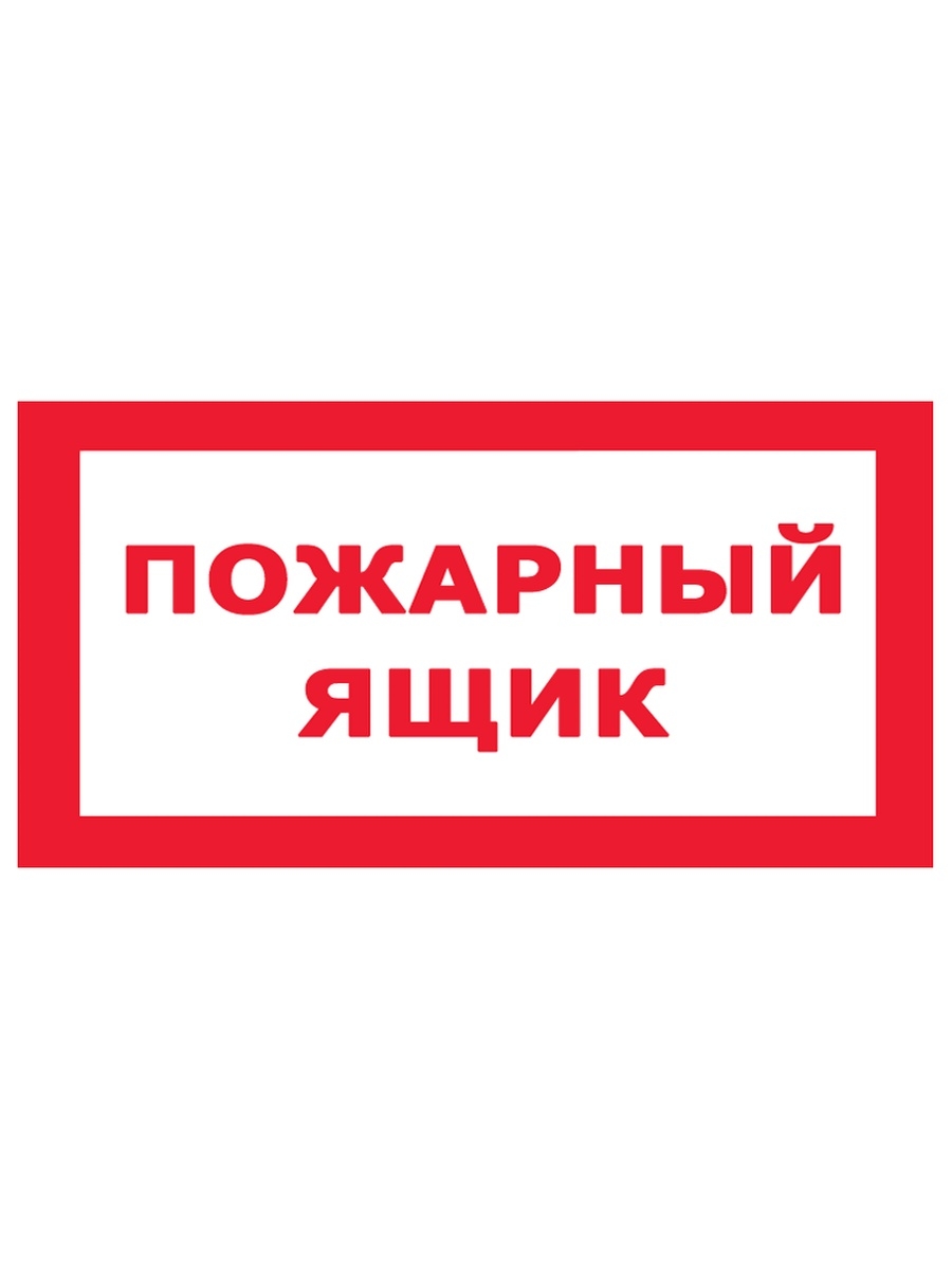 Противопожарные таблички