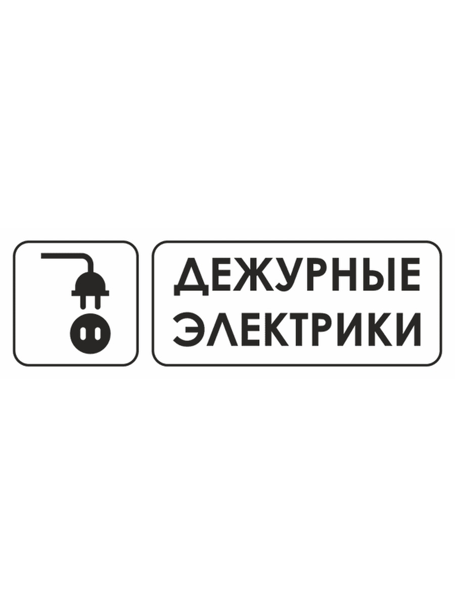 Дежурный электрик 1 3 москва вакансии. Дежурные электрики табличка. Дежурный электрик. Знак дежурный электрик. Номер телефона дежурного электрика.