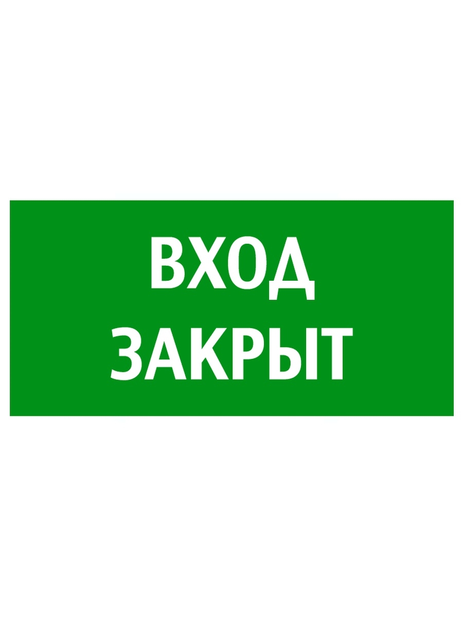 Вход закрыт картинки