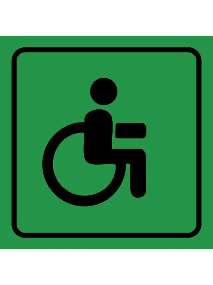 Инвалиды м1 м2 м3 м4. Маломобильные инвалиды. Безбарьерная среда для инвалидов. Табличка 200х200 "доступность для инвалидов". Бка 110 подъемник для инвалидов.