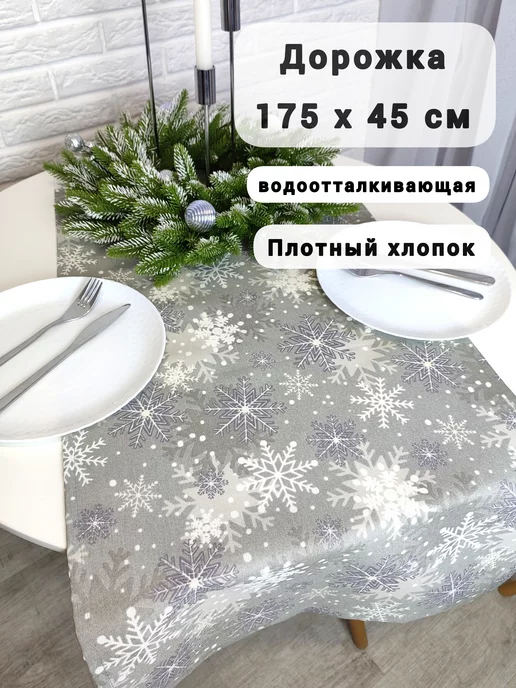 SOUL-HOME Дорожка новогодняя 170*45, 170x45
